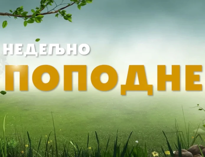 Nedeljno popodne - 12.04.2026.