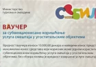 Uskoro podela još 30.000 turističkih vaučera