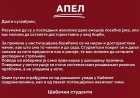 Šabačku studenti uputili apel