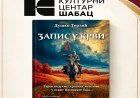 Promocija knjige "Zapis u krvi" u utorak 20. oktobra 